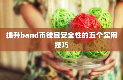 提升band币钱包安全性的五个实用技巧