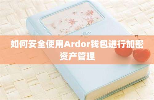 如何安全使用Ardor钱包进行加密资产管理