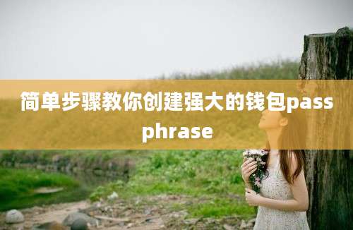 简单步骤教你创建强大的钱包passphrase