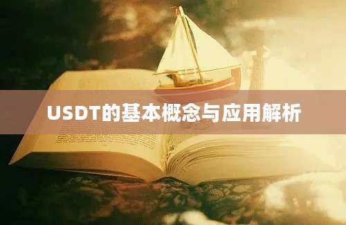 USDT的基本概念与应用解析