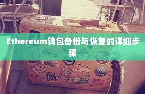 Ethereum钱包备份与恢复的详细步骤