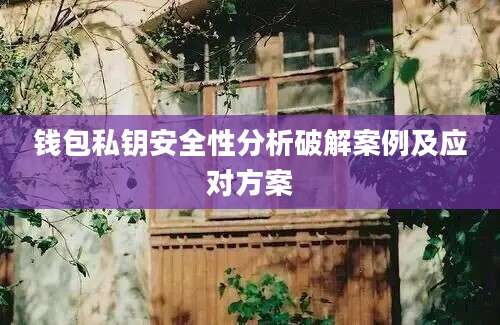 钱包私钥安全性分析破解案例及应对方案