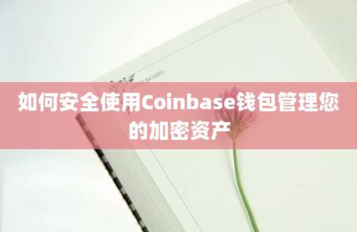 如何安全使用Coinbase钱包管理您的加密资产