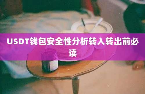 USDT钱包安全性分析转入转出前必读