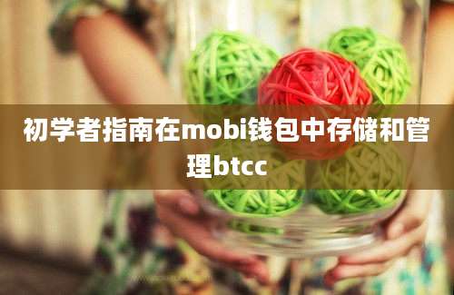 初学者指南在mobi钱包中存储和管理btcc