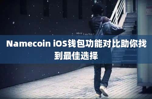 Namecoin iOS钱包功能对比助你找到最佳选择