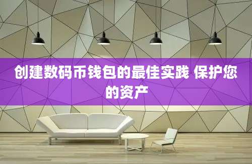 创建数码币钱包的最佳实践 保护您的资产