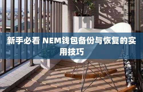 新手必看 NEM钱包备份与恢复的实用技巧