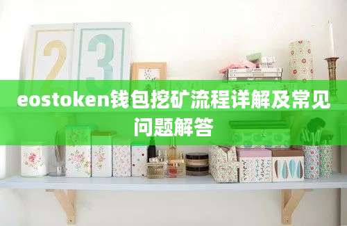 eostoken钱包挖矿流程详解及常见问题解答