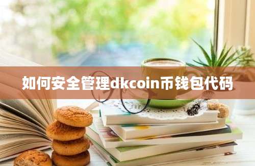 如何安全管理dkcoin币钱包代码