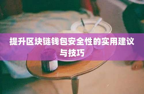 提升区块链钱包安全性的实用建议与技巧