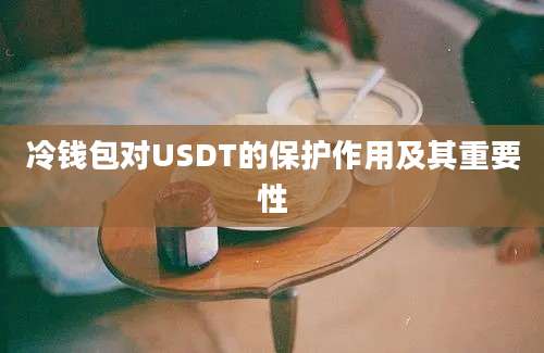 冷钱包对USDT的保护作用及其重要性