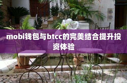 mobi钱包与btcc的完美结合提升投资体验