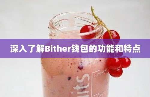 深入了解Bither钱包的功能和特点