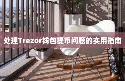 处理Trezor钱包提币问题的实用指南