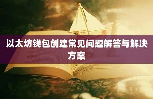 以太坊钱包创建常见问题解答与解决方案