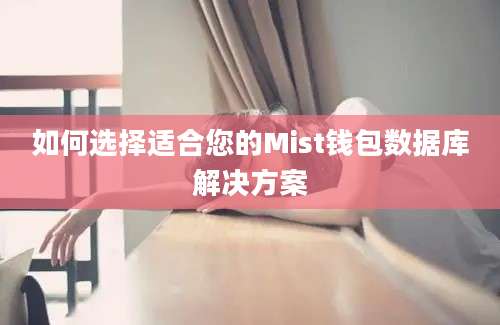 如何选择适合您的Mist钱包数据库解决方案