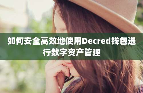 如何安全高效地使用Decred钱包进行数字资产管理