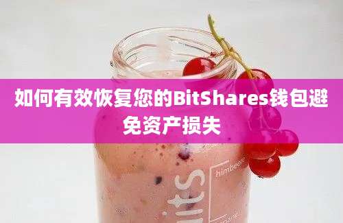 如何有效恢复您的BitShares钱包避免资产损失