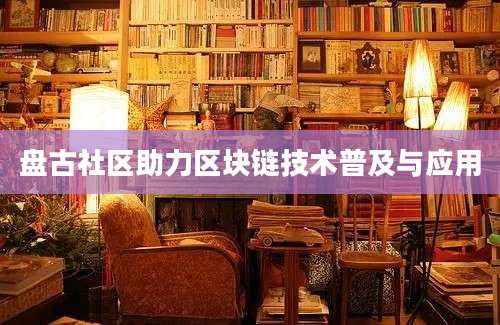 盘古社区助力区块链技术普及与应用