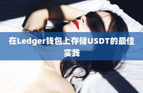 在Ledger钱包上存储USDT的最佳实践