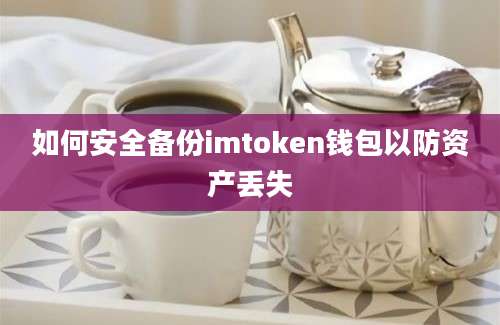 如何安全备份imtoken钱包以防资产丢失