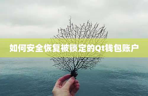 如何安全恢复被锁定的Qt钱包账户