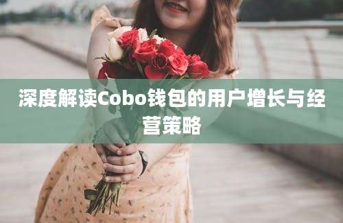 深度解读Cobo钱包的用户增长与经营策略