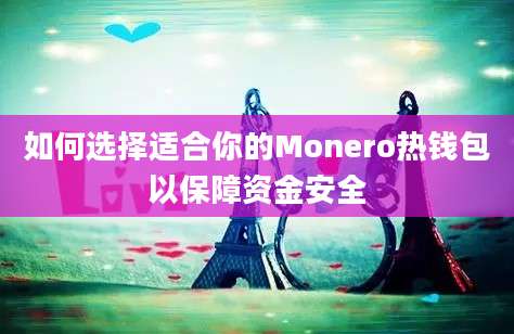 如何选择适合你的Monero热钱包以保障资金安全