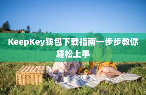 KeepKey钱包下载指南一步步教你轻松上手