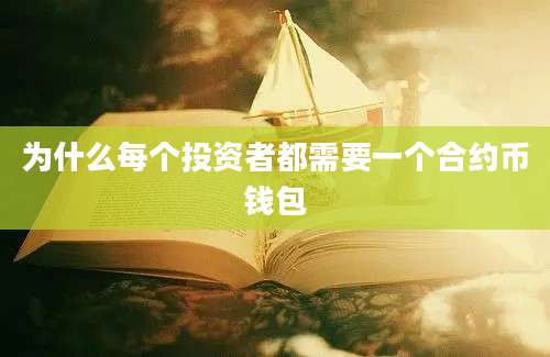 为什么每个投资者都需要一个合约币钱包