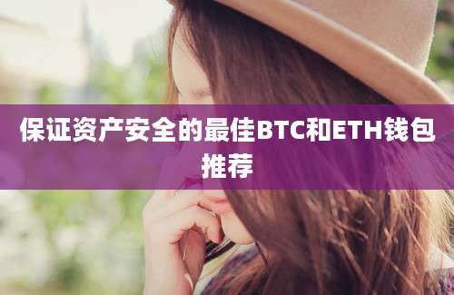 保证资产安全的最佳BTC和ETH钱包推荐