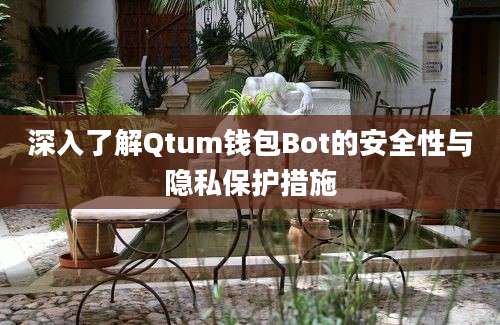 深入了解Qtum钱包Bot的安全性与隐私保护措施