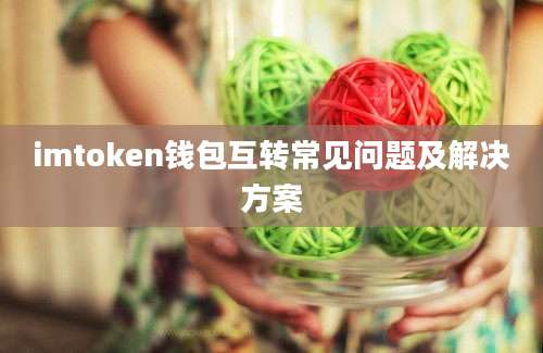 imtoken钱包互转常见问题及解决方案