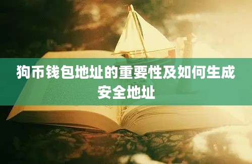 狗币钱包地址的重要性及如何生成安全地址