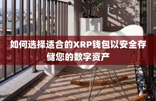 如何选择适合的XRP钱包以安全存储您的数字资产