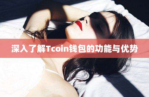 深入了解Tcoin钱包的功能与优势