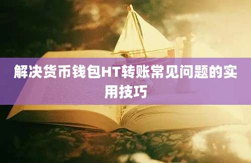 解决货币钱包HT转账常见问题的实用技巧