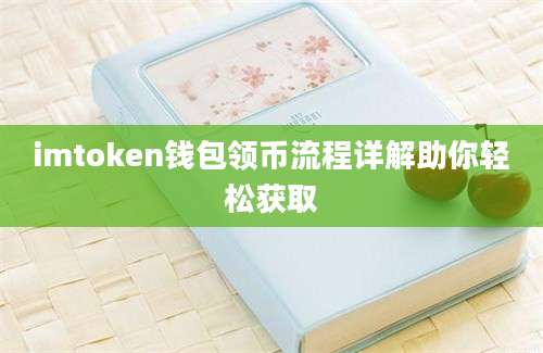 imtoken钱包领币流程详解助你轻松获取