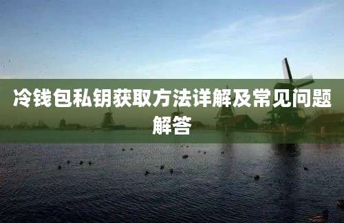 冷钱包私钥获取方法详解及常见问题解答