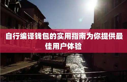 自行编译钱包的实用指南为你提供最佳用户体验