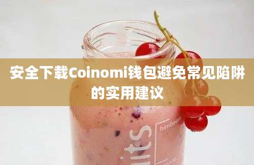 安全下载Coinomi钱包避免常见陷阱的实用建议