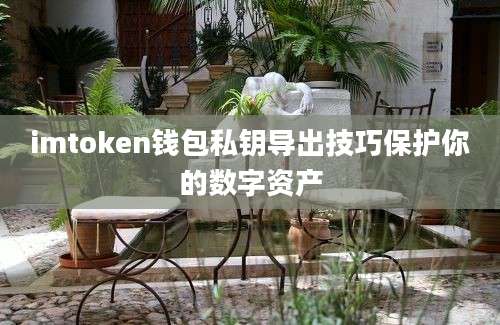 imtoken钱包私钥导出技巧保护你的数字资产