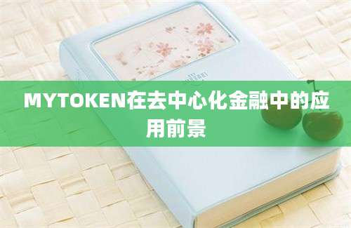 MYTOKEN在去中心化金融中的应用前景