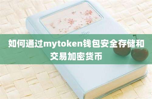 如何通过mytoken钱包安全存储和交易加密货币