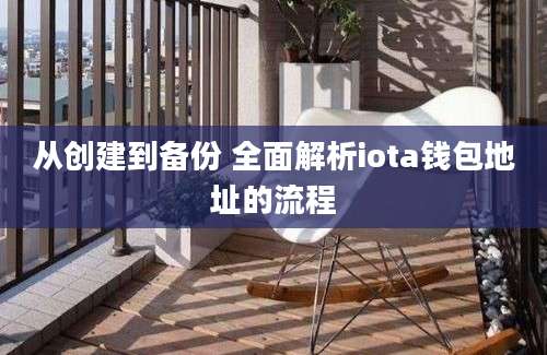 从创建到备份 全面解析iota钱包地址的流程