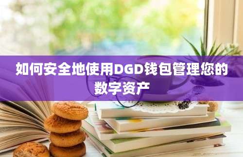 如何安全地使用DGD钱包管理您的数字资产