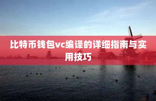 比特币钱包vc编译的详细指南与实用技巧