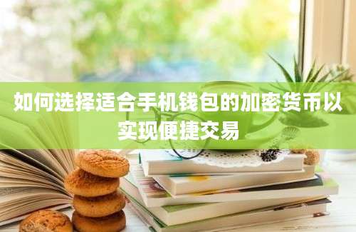 如何选择适合手机钱包的加密货币以实现便捷交易