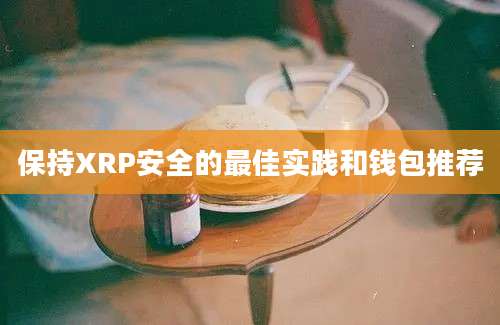 保持XRP安全的最佳实践和钱包推荐